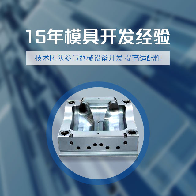 斯泰克15年模具开发经验 技术团队参与器械设备开发 提高适配性